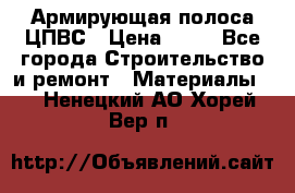 Армирующая полоса ЦПВС › Цена ­ 80 - Все города Строительство и ремонт » Материалы   . Ненецкий АО,Хорей-Вер п.